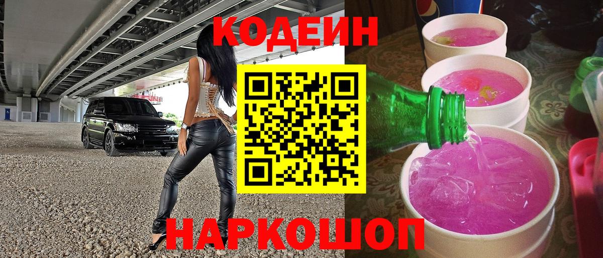 Codein напиток Lean (лин)  Вход с VPN  Рузаевка  Кодеин Purple Drank 