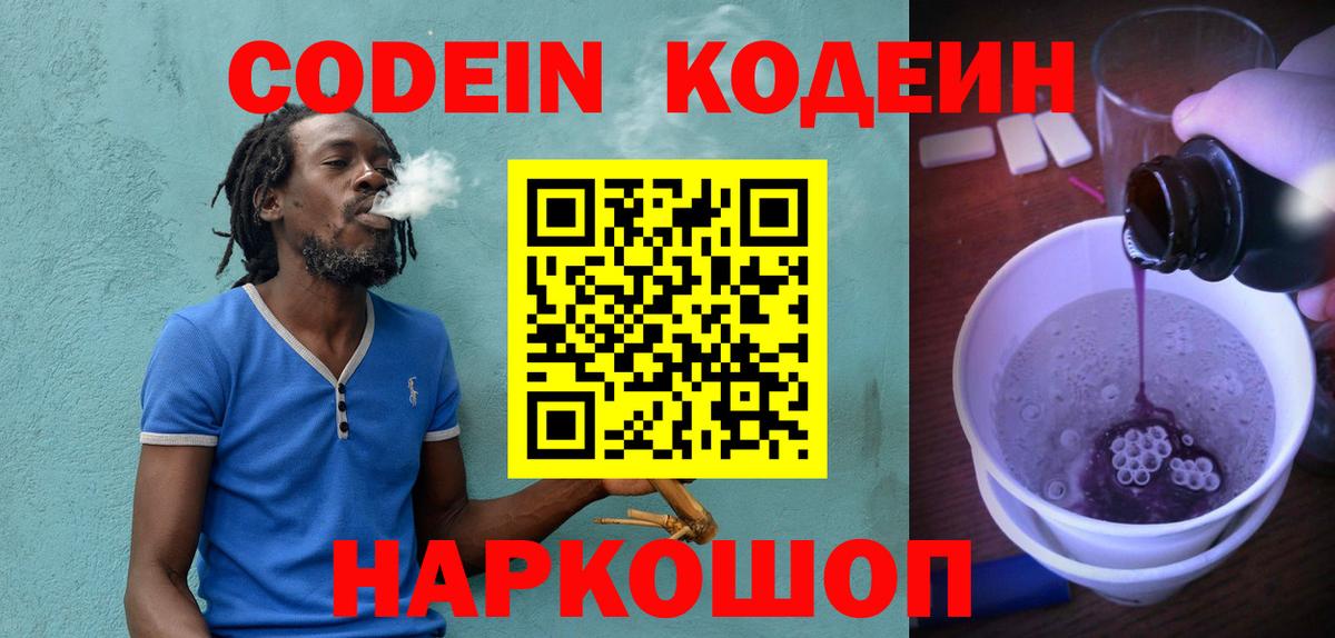 Codein напиток Lean (лин) Рузаевка